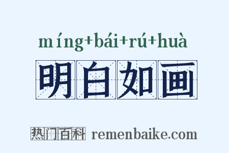 明白如画是什么意思的图片